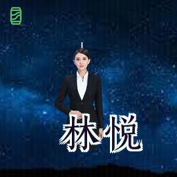 林悦