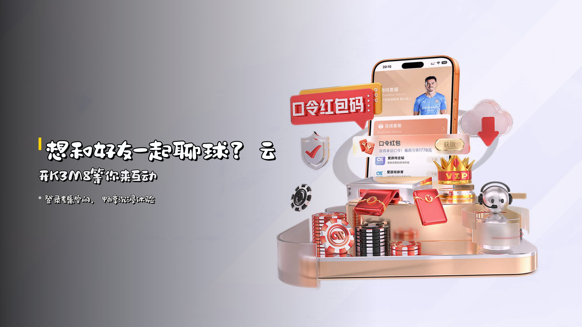 想和好友一起聊球？云开K3M8等你来互动